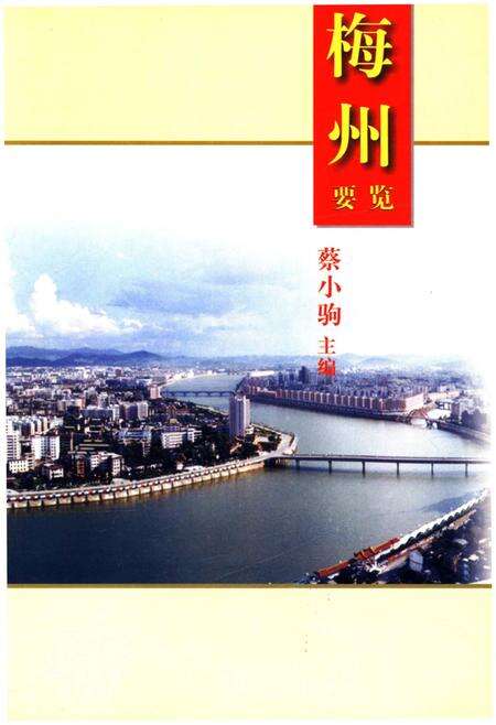 《梅州要览》.pdf_广东省志预览图1