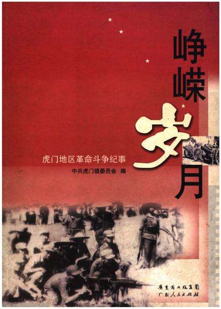 《峥嵘岁月 虎门地区革命斗争纪事》.pdf_广东省志缩略图