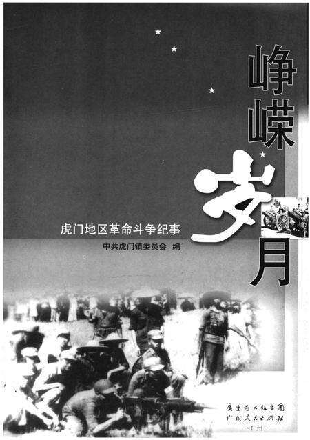 《峥嵘岁月 虎门地区革命斗争纪事》.pdf_广东省志预览图1