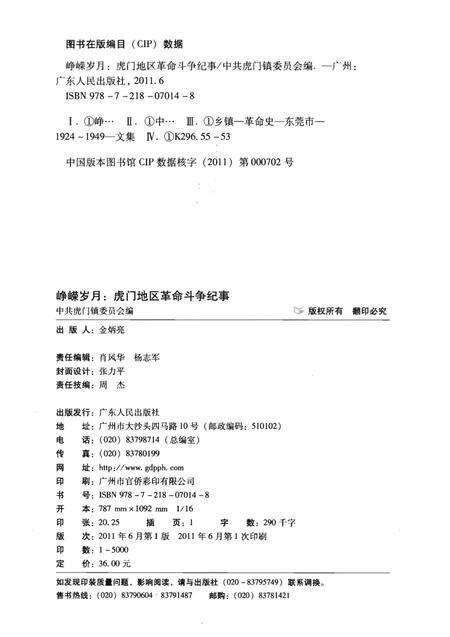 《峥嵘岁月 虎门地区革命斗争纪事》.pdf_广东省志预览图2