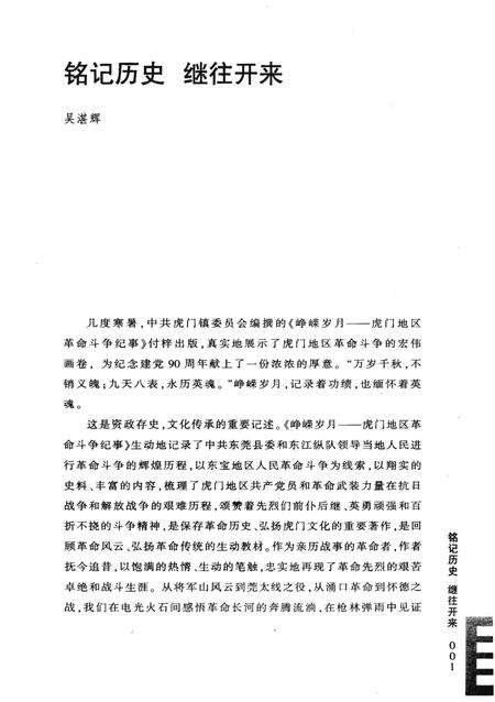 《峥嵘岁月 虎门地区革命斗争纪事》.pdf_广东省志预览图4