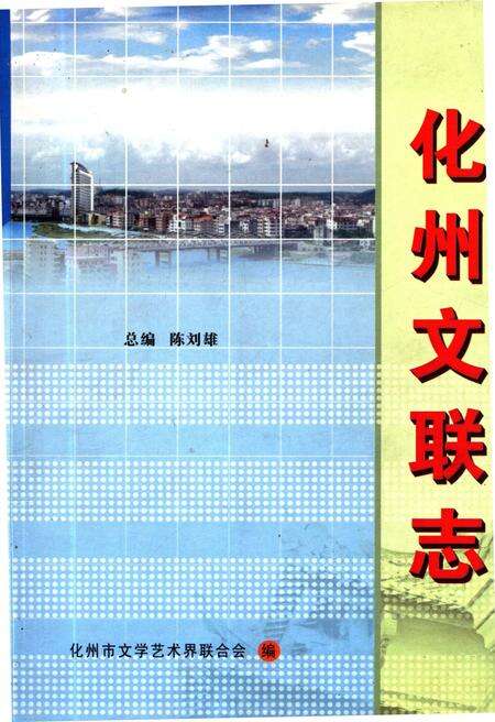 《化州文联志》.pdf_广东省志缩略图