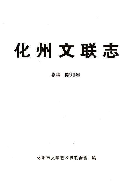 《化州文联志》.pdf_广东省志预览图1