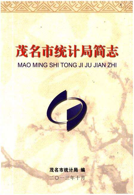 《茂名市统计局简志》.pdf_广东省志缩略图