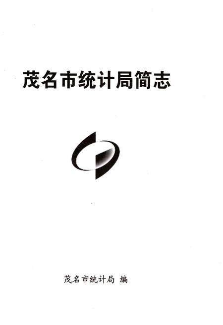 《茂名市统计局简志》.pdf_广东省志预览图1