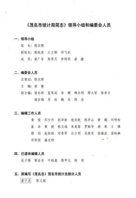 《茂名市统计局简志》.pdf_广东省志预览图2