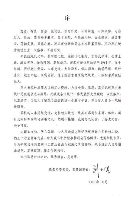 《茂名市统计局简志》.pdf_广东省志预览图3