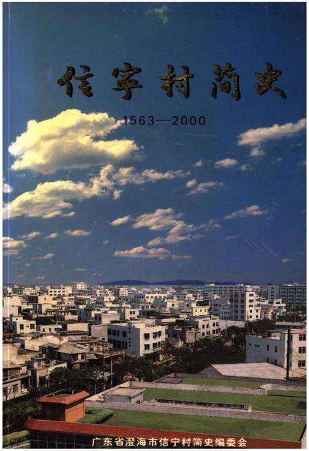 《信宁村简史 1563-2000》.pdf_广东省志缩略图