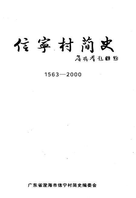 《信宁村简史 1563-2000》.pdf_广东省志预览图1
