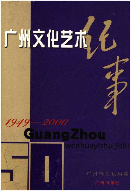 《广州文化艺术纪事 1949-2000》.pdf_广东省志缩略图