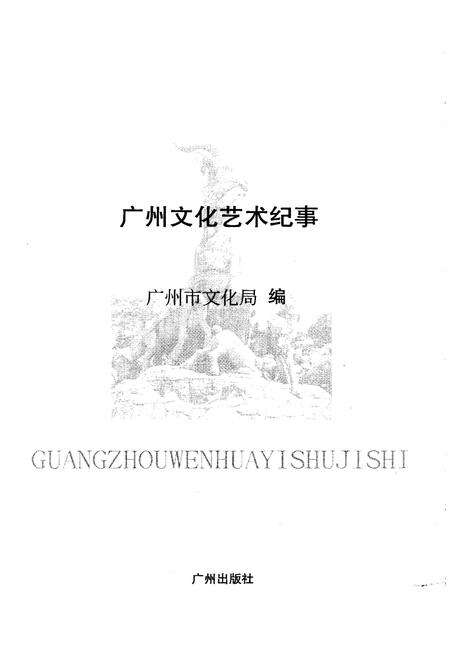《广州文化艺术纪事 1949-2000》.pdf_广东省志预览图1