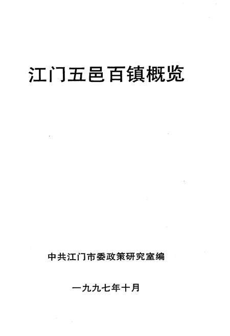 《江门五邑百镇概览》.pdf_广东省志预览图1