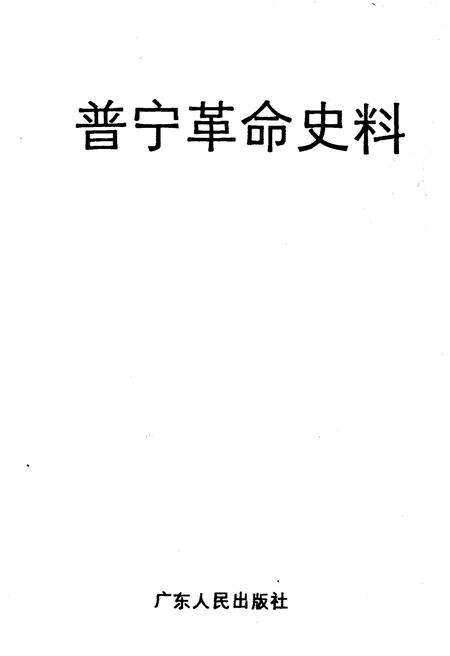《普宁革命史料》.pdf_广东省志预览图1