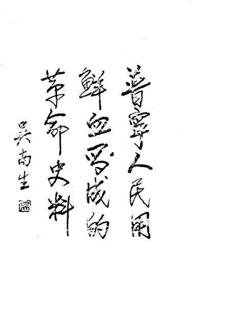 《普宁革命史料》.pdf_广东省志预览图5