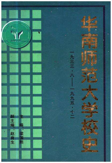 《华南师范大学校史 1933-1995》.pdf_广东省志缩略图
