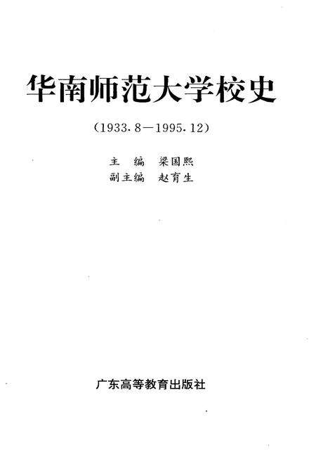《华南师范大学校史 1933-1995》.pdf_广东省志预览图1