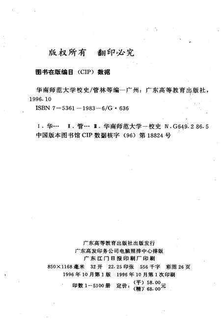 《华南师范大学校史 1933-1995》.pdf_广东省志预览图2