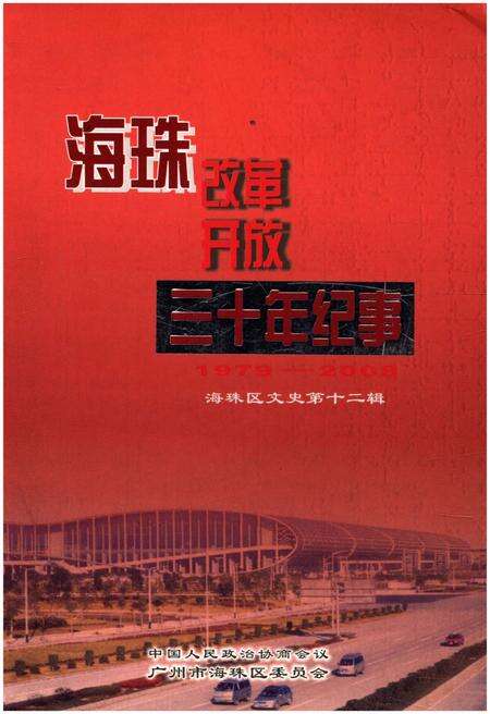 《海珠改革开放三十年纪事》.pdf_广东省志缩略图
