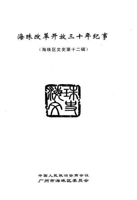 《海珠改革开放三十年纪事》.pdf_广东省志预览图1