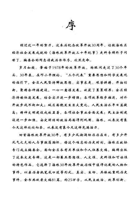 《海珠改革开放三十年纪事》.pdf_广东省志预览图2