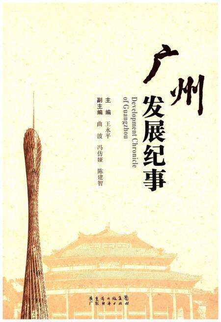 《广州发展纪事》.pdf_广东省志缩略图