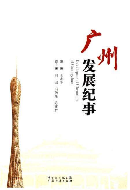 《广州发展纪事》.pdf_广东省志预览图1