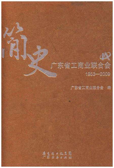 《广东省工商业联合会简史 1953-2009》.pdf_广东省志缩略图