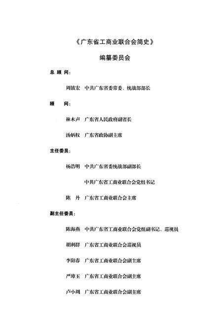 《广东省工商业联合会简史 1953-2009》.pdf_广东省志预览图3
