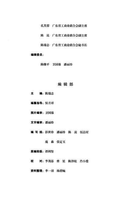 《广东省工商业联合会简史 1953-2009》.pdf_广东省志预览图4