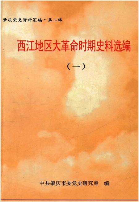 《西江地区大革命时期史料选编 一》.pdf_广东省志缩略图
