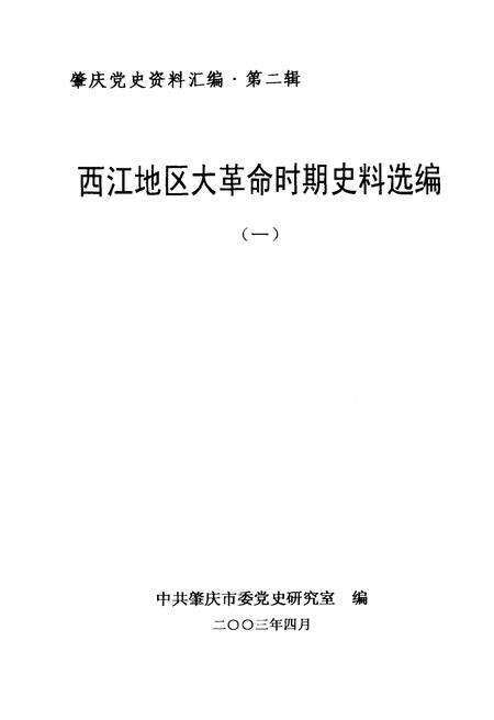 《西江地区大革命时期史料选编 一》.pdf_广东省志预览图1