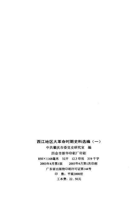 《西江地区大革命时期史料选编 一》.pdf_广东省志预览图2