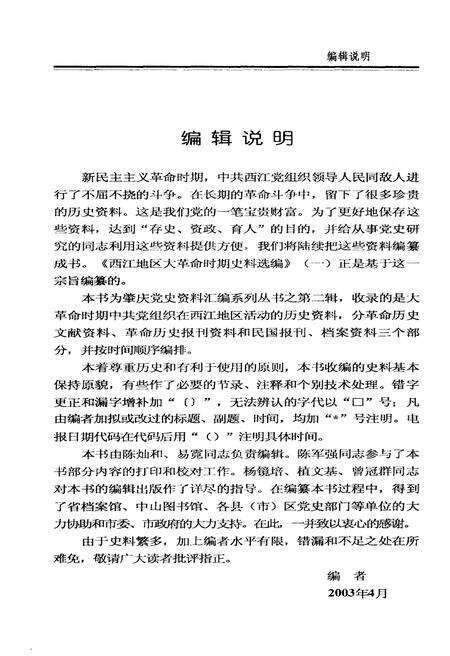 《西江地区大革命时期史料选编 一》.pdf_广东省志预览图3