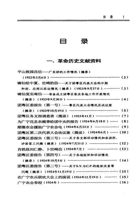 《西江地区大革命时期史料选编 一》.pdf_广东省志预览图4