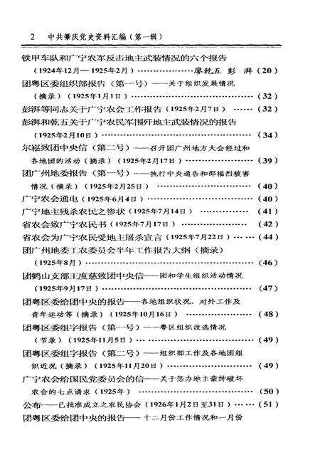 《西江地区大革命时期史料选编 一》.pdf_广东省志预览图5