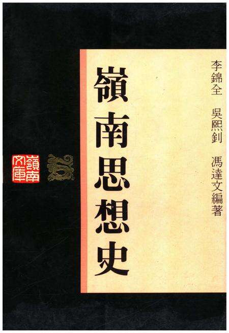 《岭南思想史》.pdf_广东省志缩略图