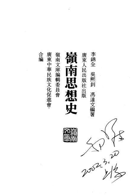 《岭南思想史》.pdf_广东省志预览图1