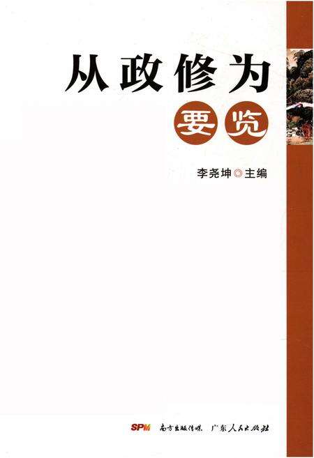 《从政修为要览》.pdf_广东省志缩略图