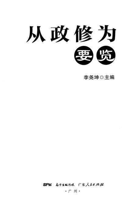 《从政修为要览》.pdf_广东省志预览图1