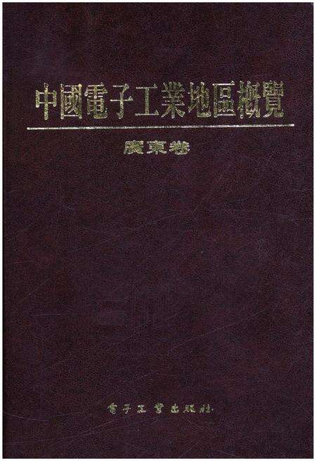 《中国电子工业地区概览 广东卷》.pdf_广东省志缩略图