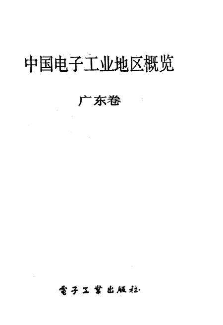 《中国电子工业地区概览 广东卷》.pdf_广东省志预览图1