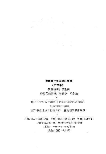 《中国电子工业地区概览 广东卷》.pdf_广东省志预览图2