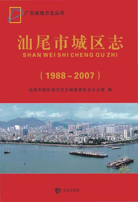 《汕尾市城区志》.pdf_广东省志缩略图