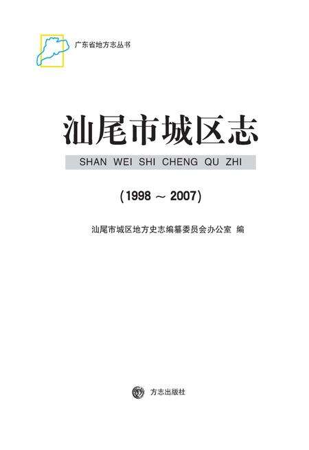 《汕尾市城区志》.pdf_广东省志预览图1