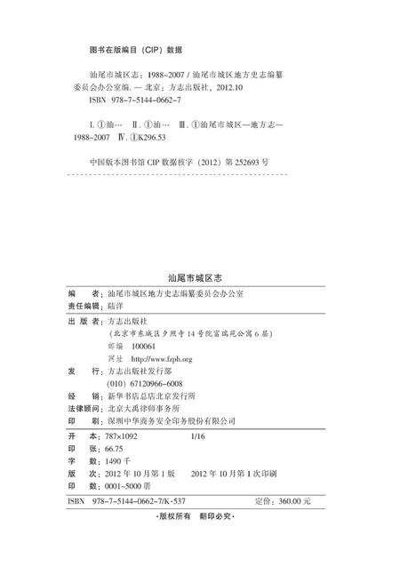 《汕尾市城区志》.pdf_广东省志预览图3