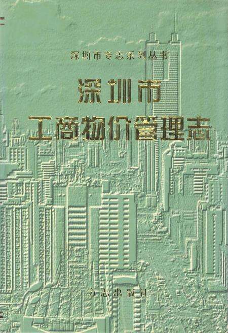 《深圳市工商物价管理志》.pdf_广东省志缩略图