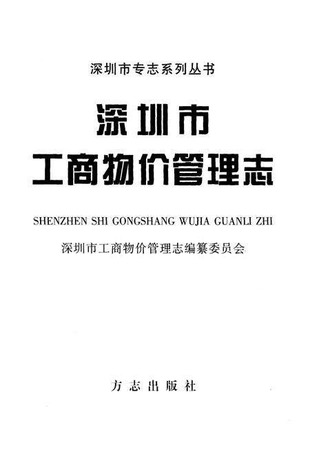 《深圳市工商物价管理志》.pdf_广东省志预览图1