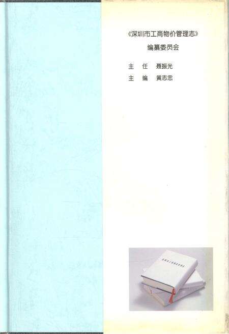 《深圳市工商物价管理志》.pdf_广东省志预览图2