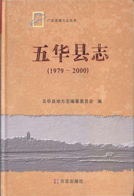 《五华县志1979-2000》.pdf_广东省志缩略图