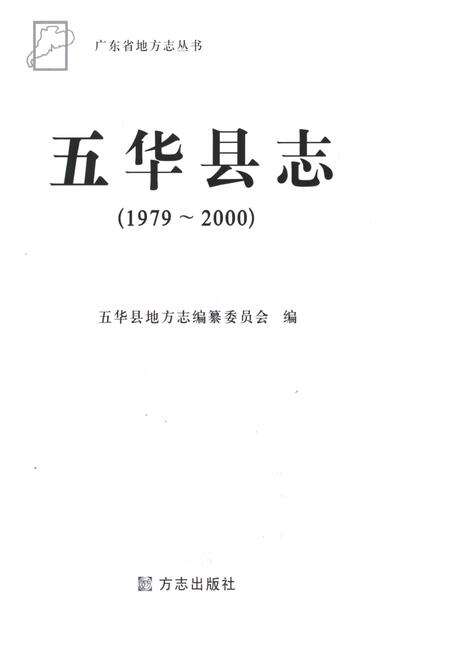 《五华县志1979-2000》.pdf_广东省志预览图1